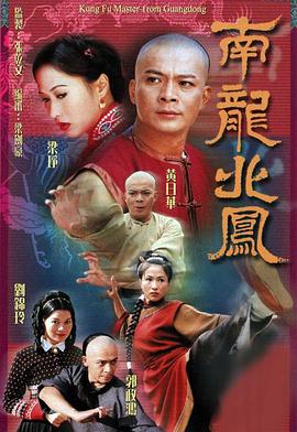 南龙北凤 南龍北鳳