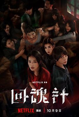 回魂计 回魂計