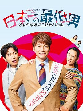 日本第一最差劲男人 ※我的家人是冒牌货 日本一の最低男 ※私の家族はニセモノだった