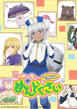 这个医师超麻烦 このヒーラー、めんどくさい