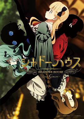 影之宅  第二季 シャドーハウス 第2期