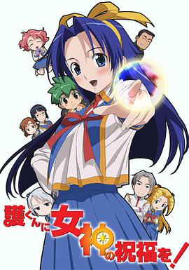 赐予护君女神的祝福 護くんに女神の祝福を
