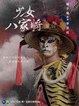 神将少女八家将 神將少女八家將