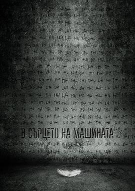 体制之核 В сърцето на машината