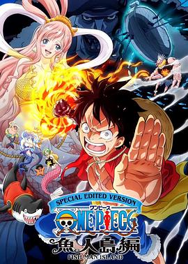 航海王：鱼人岛篇 特别编辑版 ONE PIECE 魚人島編
