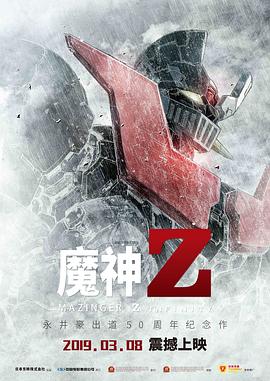魔神Z 劇場版 マジンガーZ / INFINITY