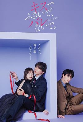 以吻封缄。 キスでふさいで、バレないで