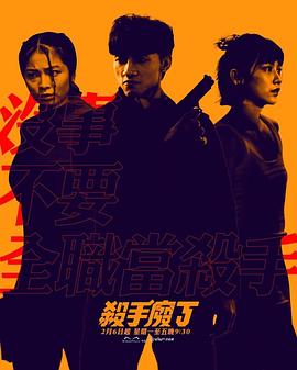 杀手废J 殺手廢J