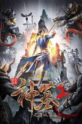 神墓 第二季