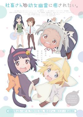 社畜小姐想被幽灵幼女治愈。 社畜さんは幼女幽霊に癒されたい。