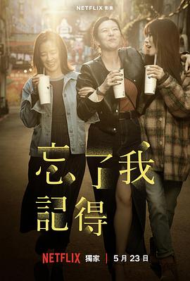 忘了我记得 忘了我記得