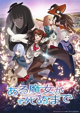 直至魔女消逝 ある魔女が死ぬまで