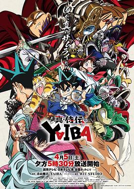 真·武士传 真・侍伝 YAIBA