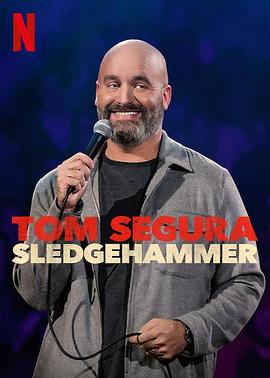 汤姆·赛古拉：喜剧之锤 Tom Segura: Sledgehammer