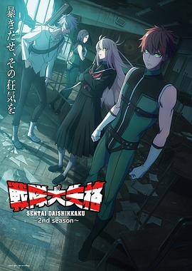 战队大失格2 戦隊大失格 2nd season