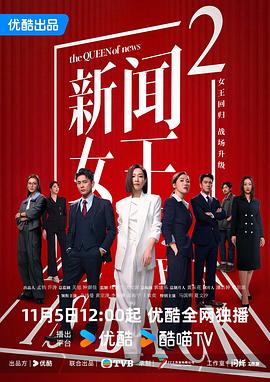 新闻女王2 新聞女王Ⅱ