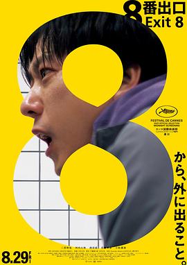 8号出口 8番出口