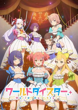 世界巨星 ワールドダイスター