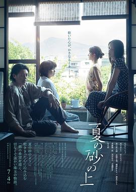 夏日沙上 夏の砂の上