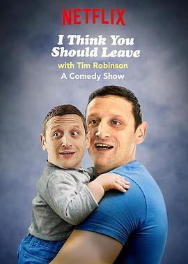 蒂姆·罗宾逊短剧：还不快走 第一季 I Think You Should Leave With Tim Robinson Season 1