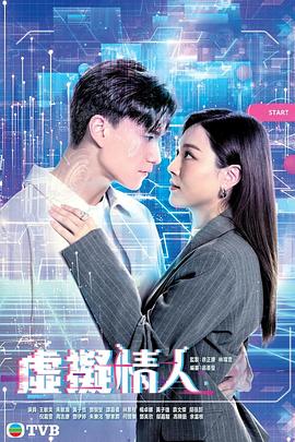虚拟情人 虛擬情人