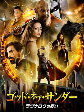 雷霆风暴 Thor: God of Thunder