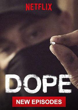 毒品 第三季 DOPE Season 3