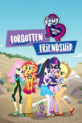 小马国女孩 被遗忘的友谊 My Little Pony Equestria Girls: Forgotten Friendship