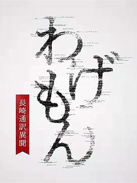 翻译家~长崎翻译异闻~ わげもん～長崎通訳異聞～