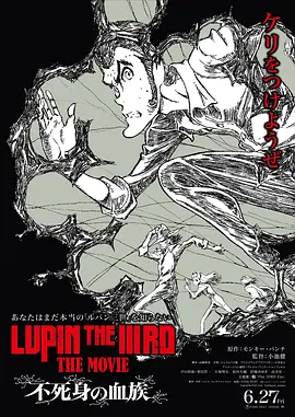 鲁邦三世：不死身的血族 LUPIN THE IIIRD THE MOVIE 不死身の血族