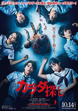 寻找身体 カラダ探し