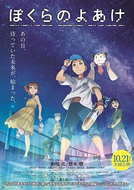 我们的黎明 ぼくらのよあけ