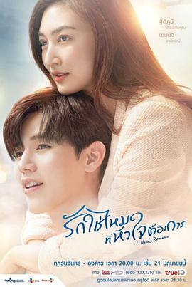 需要浪漫 รักใช่ไหมที่หัวใจต้องการ