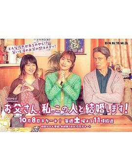 爸爸、我、要跟这个人结婚！ お父さん、私、この人と結婚します！