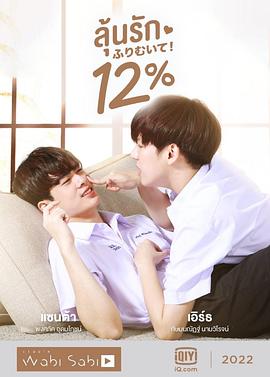 唯爱百分之十二 ลุ้นรัก 12%