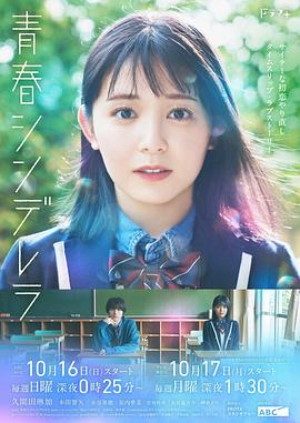 青春灰姑娘 青春シンデレラ