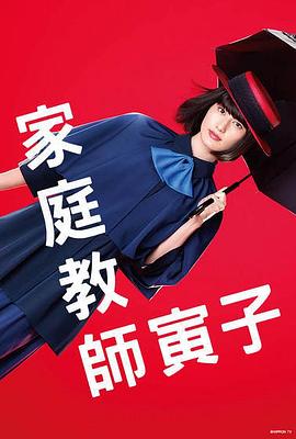 家庭教师寅子 家庭教師のトラコ