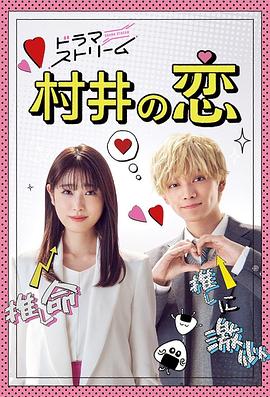 村井之恋 村井の恋