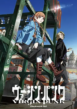 维珍朋克：发条女孩 ヴァージン・パンク Clockwork Girl