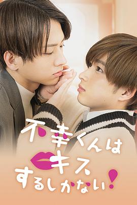 只能亲吻不幸同学了！ 不幸くんはキスするしかない！