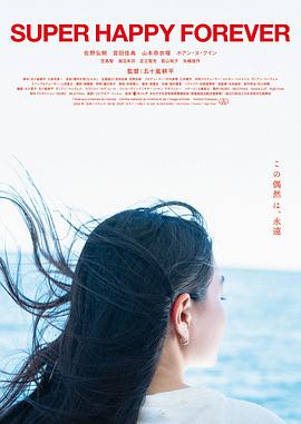 永远超级幸福 Super Happy Forever