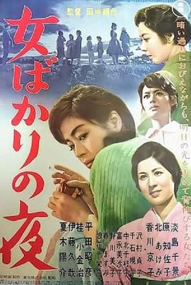 只有女人的夜晚 女ばかりの夜