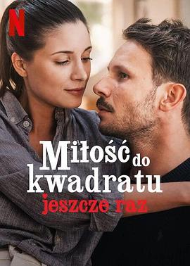 爱的平方2 Miłość do kwadratu jeszcze raz