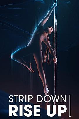 袒露新生 Strip Down, Rise Up