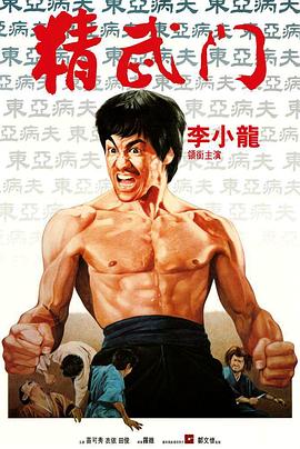 精武门 精武門