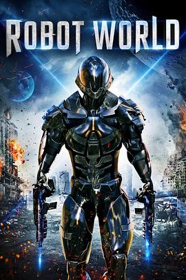 机器人的世界 Robot World