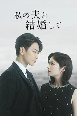 请和我的老公结婚 私の夫と結婚して