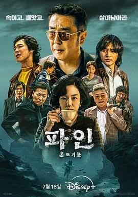 下流大盗 파인 : 촌뜨기들
