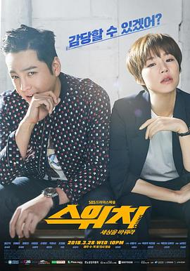 Switch-改变世界 스위치-세상을바꿔라