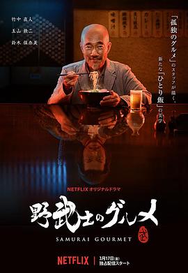 野武士的美食 野武士のグルメ